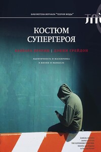 Костюм супергероя. Идентичность и маскировка в жизни и вымысле - Барбара Брауни, Дэнни Грейдон