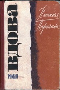 Вдова - Наталья Деомидовна Парыгина