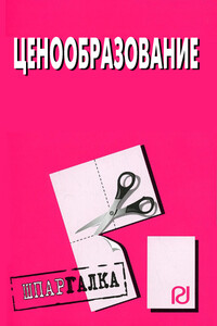 Ценообразование: Шпаргалка - Коллектив Авторов