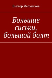 Большие сиськи, большой болт - Виктор Иванович Мельников