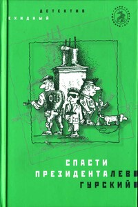 Спасти президента - Лев Аркадьевич Гурский