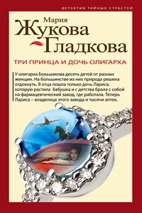Три принца и дочь олигарха - Мария Вадимовна Жукова-Гладкова