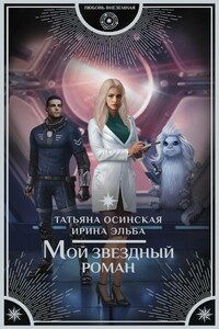 Мой звездный роман - Ирина Эльба, Татьяна Осинская