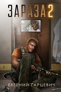 Зараза 2 - Евгений Александрович Гарцевич