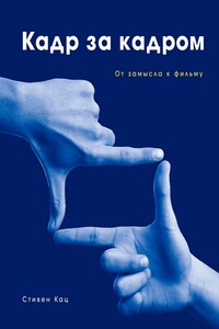 Кадр за кадром. От замысла к фильму - Стивен Д. Кац