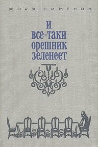 И все-таки орешник зеленеет - Жорж Сименон