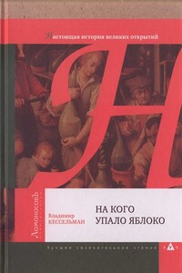 На кого упало яблоко - Владимир Самуилович Кессельман