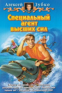 Специальный агент высших сил - Алексей Владимирович Зубко