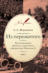 Из пережитого. Воспоминания флигель-адъютанта императора Николая II. Том 2 - Анатолий Александрович Мордвинов
