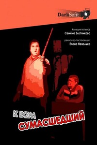 К вам сумасшедший - Семен Исаакович Злотников