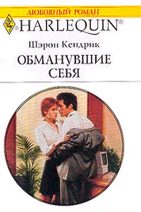 Обманувшие себя - Шэрон Кендрик