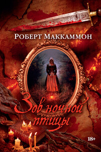 Зов ночной птицы - Роберт Рик Маккаммон