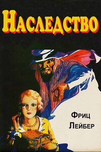 Наследство - Фриц Ройтер Лейбер