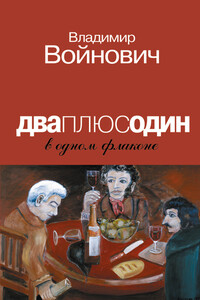 Дваплюсодин в одном флаконе - Владимир Николаевич Войнович
