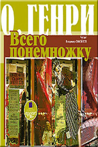 Всего понемножку - О Генри