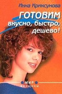 Готовим вкусно, быстро, дешево! - Инна Абрамовна Криксунова