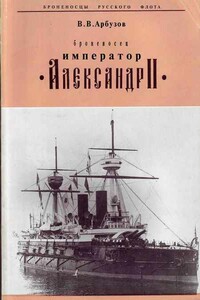 Броненосец «Император Александр II» - Владимир Васильевич Арбузов