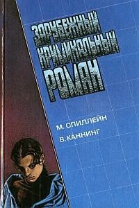 Письма Скорпиона - Виктор Каннинг