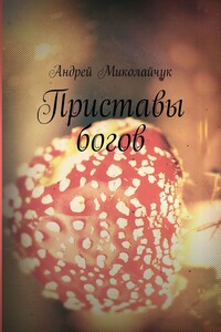 Приставы богов - Андрей Миколайчук