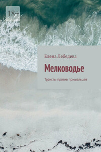 Мелководье - Елена Алексеевна Лебедева
