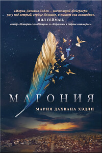 Магония - Мария Дахвана Хэдли
