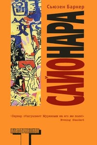 Сайонара - Сьюзен Баркер