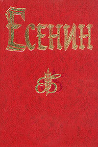 Ленин - Сергей Александрович Есенин