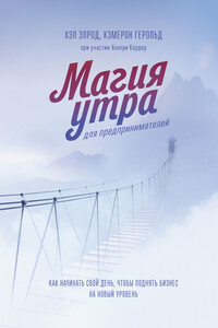 Магия утра для предпринимателей. Как начинать свой день, чтобы поднять бизнес на новый уровень - Хэл Элрод, Кэмерон Герольд