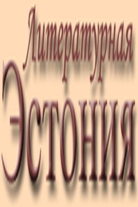 Свадебное путешествие - Яан Кросс