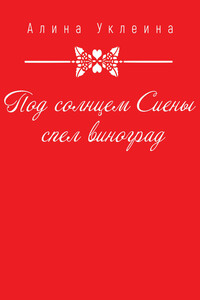 Под солнцем Сиены спел виноград… - Алина Уклеина