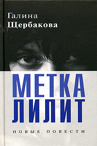 Метка Лилит - Галина Николаевна Щербакова