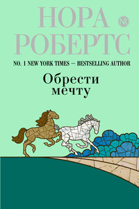 Обрести мечту - Нора Робертс