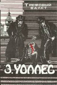 Неуловимый - Эдгар Уоллес