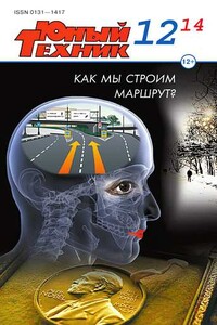 Юный техник, 2014 № 12 - Журнал «Юный техник»