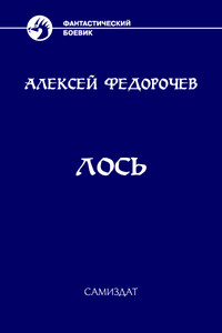 Лось 2 - Алексей Анатольевич Федорочев