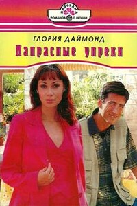Напрасные упреки - Глория Даймонд
