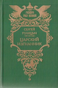 Царский изгнанник (Князья Голицыны) - Сергей Владимирович Голицын