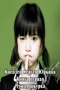 Чужая шкурка [с иллюстрациями] - Андрей Геннадьевич Кощиенко