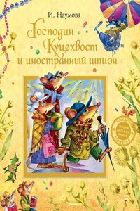 Господин Куцехвост и иностранный шпион - Ирина Матвеевна Наумова