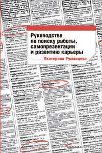 Руководство по поиску работы, самопрезентации и развитию карьеры - Екатерина Вадимовна Румянцева
