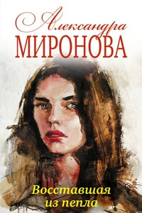 Восставшая из пепла - Александра Васильевна Миронова