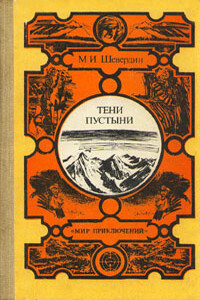 Тени пустыни - Михаил Иванович Шевердин