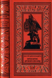 Проклятие древних жилищ - Жан Рэ