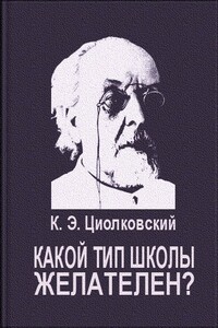 Какой тип школы желателен? - Константин Эдуардович Циолковский