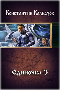 Одиночка-3 - Константин Георгиевич Калбазов