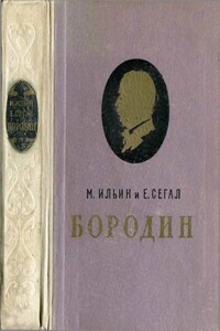 Александр Порфирьевич Бородин - Елена Александровна Сегал, М. Ильин