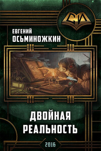 Двойная реальность - Евгений Александрович Осьминожкин