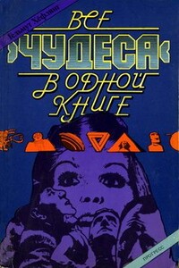 Все «чудеса» в одной книге - Хельмут Хефлинг