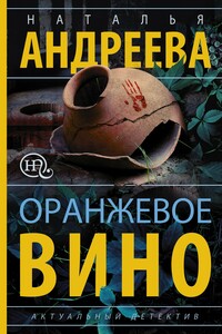 Оранжевое вино - Наталья Вячеславовна Андреева