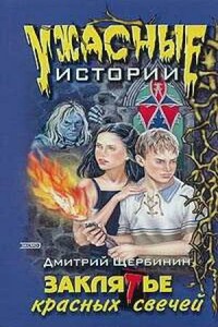Заклятие красных свечей - Дмитрий Владимирович Щербинин